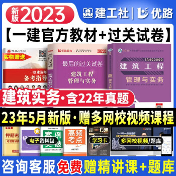 一建教材2023 一级建造师2023教材 一建建筑教材+试卷 2本套 中国建筑工业出版社 下载