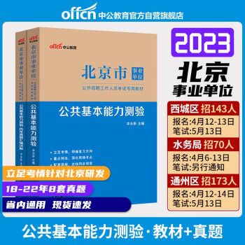 中公教育2023北京市事业单位考试：公共基本能力测验（教材+历年真题汇编详解）套装2本 下载