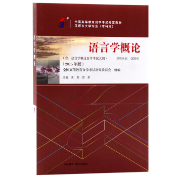 自考教材00541 0541语言学概论2015年版沈阳，贺阳 下载