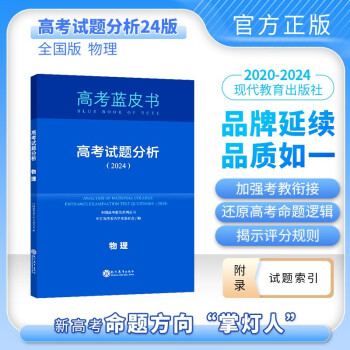 2024版高考试题分析物理科目中国高考蓝皮书高考备考命题规律研究真题分析
