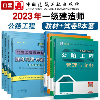 备考2024 一建教材2023 一级建造师2023教材和真题试卷8本套：公路专业（教材+试卷8本）中国建筑工业出版社