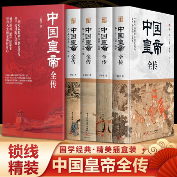 中国皇帝全传（全四册锁线精装）满足你对362位帝王传奇人生的全部好奇心 下载