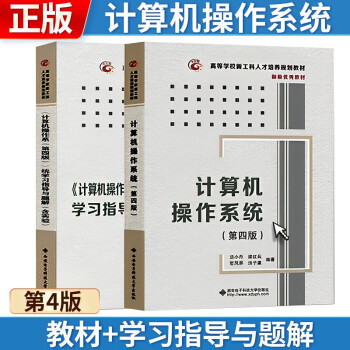 【2册】汤小丹 计算机操作系统（第四版） (第4版) 教材+学习指导与题解 下载