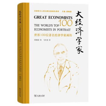 大经济学家——世界100位著名经济学家画传 下载