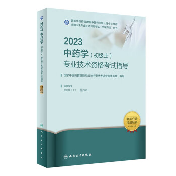 人卫版·2023中药学（初级士）专业技术资格考试指导·2023新版·职称考试