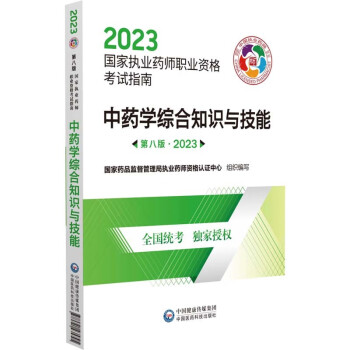 中药学综合知识与技能（第八版·2023）（国家执业药师职业资格考试指南）