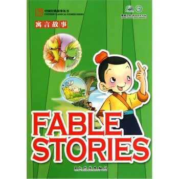 卡通版寓言故事（汉英） [Fable Stories]