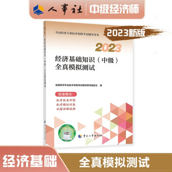 中级经济师2023教材配套辅导 全真模拟测试 经济基础知识（中级）中国人事出版社 2023版 下载