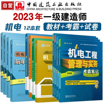 一建教材2023 一级建造师2023 机电专业教材+考霸笔记+真题试卷12本套 中国建筑工业出版社 下载