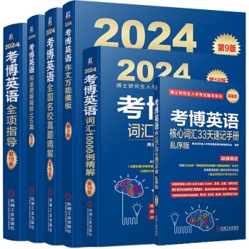 2024年博士入学考试辅导用书 考博英语蓝宝书 词汇 阅读 写作模版 全项指导 名校真题 核心词