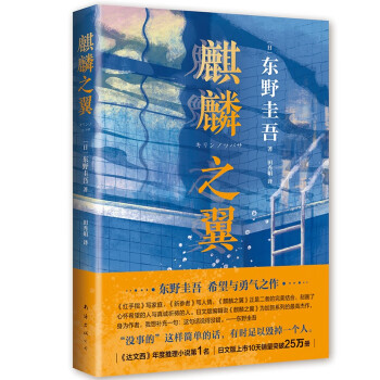 东野圭吾：麒麟之翼（日本达文西年度推理小说，《恶意》系列作） 下载