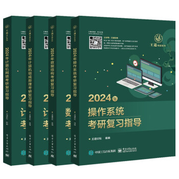 备考2025王道408考研 2024数据结构+计算机组成原理+操作系统+计算机网络（套装共4册）