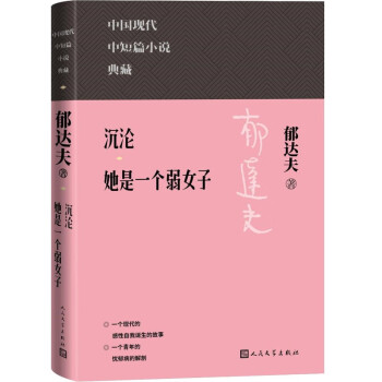 沉沦 她是一个弱女子 中国现代中短篇小说典藏