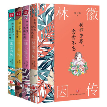中国现代女性传奇系列（林徽因+张爱玲+陆小曼+三毛）四位传奇女性的一生！ 下载