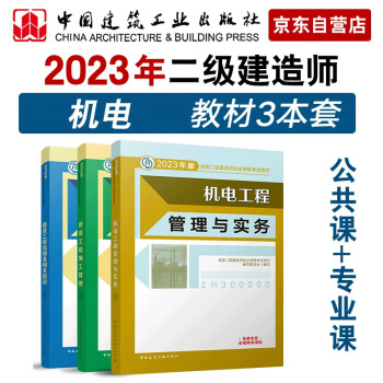 备考2024二建教材2023 二级建造师教材 机电专业 3本套： 中国建筑工业出版社