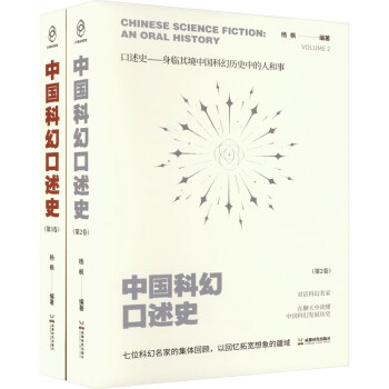 中国科幻口述史（第2卷、第3卷）