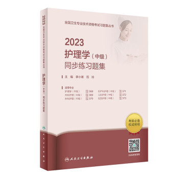 人卫版·2023护理学（中级）同步练习题集·2023新版·职称考试