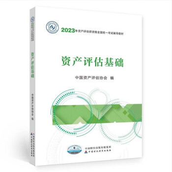 资产评估师2023教材（官方正版）资产评估基础 中国财政经济出版社 下载