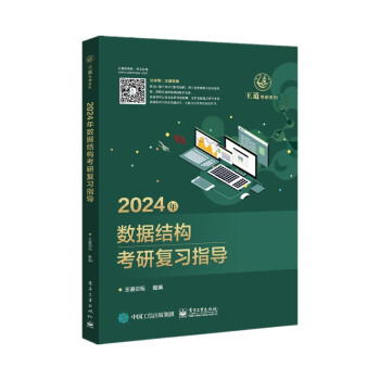 2024王道计算机考研408教材-王道论坛-2024年数据结构考研复习指导