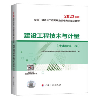 一造2023 一级造价师教材 （官方正版）中国计划出版社 建设工程技术与计量（土木建筑工程）