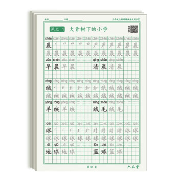 三年级上册小学生语文同步练字帖笔顺笔画练字纸 下载