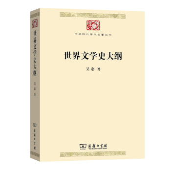 世界文学史大纲/中华现代学术名著丛书·第七辑