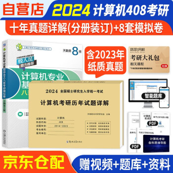 备考2025可搭王道 天勤2024计算机考研408基础综合8套卷+历年试题详解（2014-2023年）套装共2册