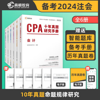 注册会计师2023教材配套 CPA十年真题研究手册 高顿注会历年真题（官方正版）全六科（套装6册）可搭