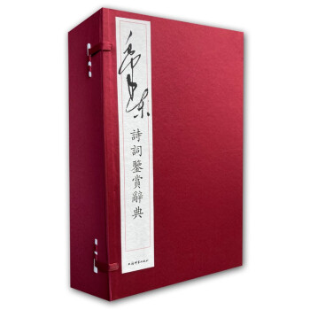 毛泽东诗词鉴赏辞典（线装本）套装共3册