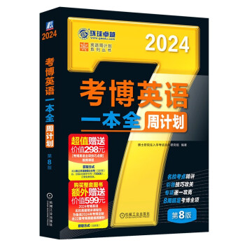 2024年考博英语黑宝书 英语周计划系列丛书 考博英语一本全周计划 第8版 下载