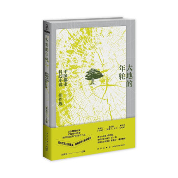 大地的年轮：中国都市科幻小说佳作选 下载