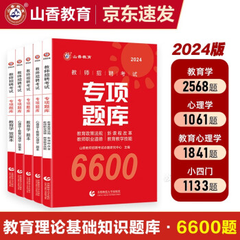 山香教育2024教师招聘考试专项题库6600题教育学心理学全5册