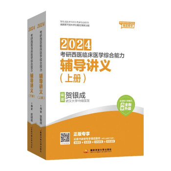 贺银成2024考研西医临床医学综合能力——辅导讲义（上、下册） 下载