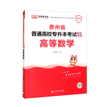 高等数学/2023贵州省普通高校专升本考试专用教材 下载