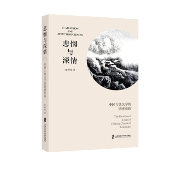 悲悯与深情——中国古典文学的情感密码 下载