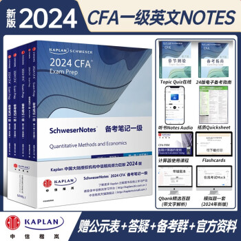【单本包邮】2024Kaplan正版新版CFA一级notes英文教材LEVEL 1 Schweser notes