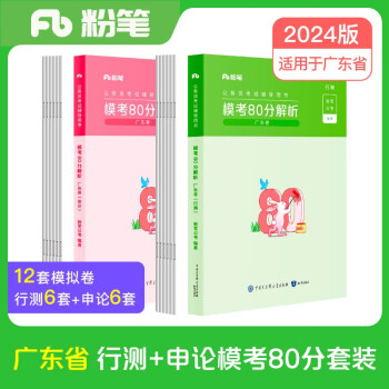 粉笔公考2024广东省考行测申论模考80分套装（模考卷） 下载
