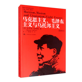 马克思主义、毛泽东主义与乌托邦主义（插图本）/国外毛泽东研究译丛 [Marxism， Maoism and Utopianism： Eight Essays]