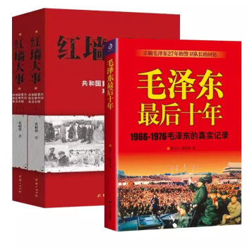 全3册 毛泽东最后十年 1966-1976毛泽东的真实记录+红墙大事 上下