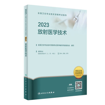 人卫版·2023全国卫生专业技术资格考试指导·放射医学技术·2023新版·职称考试