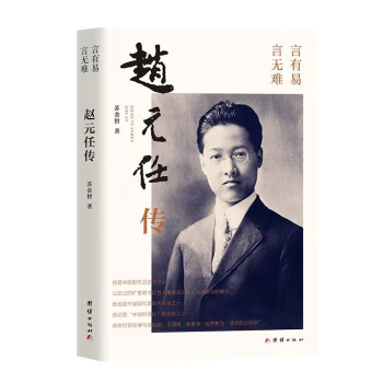 赵元任传（中国现代语言学之父 。他与梁启超、王国维、陈寅恪一起被称为清华“四大导师”