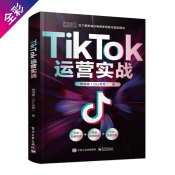 【官方指定】《TikTok运营实战》抖音国际版流量变现一本通 交个朋友官方指定用书