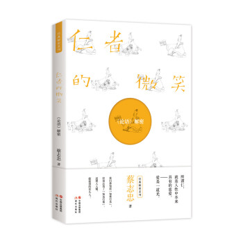 蔡志忠解密系列—— 仁者的微笑:《论语》解密 下载