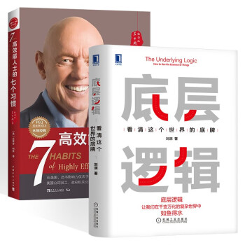 底层逻辑 刘润+高效能人士的七个习惯 (共2册) 下载