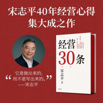 【宋志平新作】经营30条 积淀40年的中国式经营哲学 更适合中国企业的管理 中信出版社图书 下载