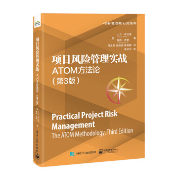 项目风险管理实战：ATOM方法论（第3版）