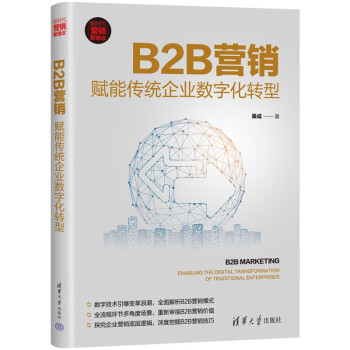 B2B营销：赋能传统企业数字化转型（新时代·营销新理念） 下载