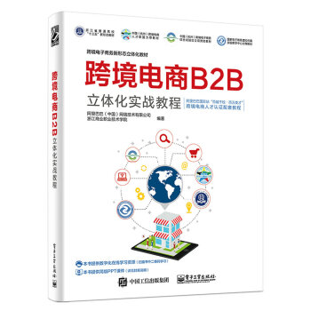 跨境电商B2B立体化实战教程(博文视点出品) 下载