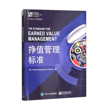 挣值管理标准 [The Standard for Earned Value Management]