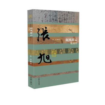 中国历史文化名人传丛书：阆风游云——张旭传（精装）